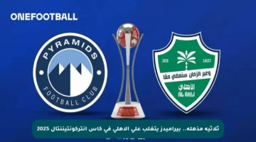 ثلاثية مذهلة.. بيراميدز يتغلب على الأهلي في كأس إنتركونتيننتال 2025